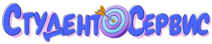 Студент-Сервис в Сыктывкаре